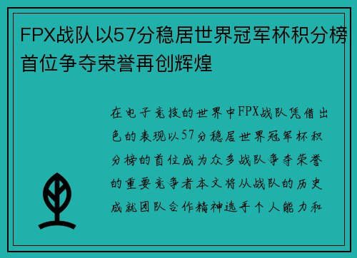 FPX战队以57分稳居世界冠军杯积分榜首位争夺荣誉再创辉煌