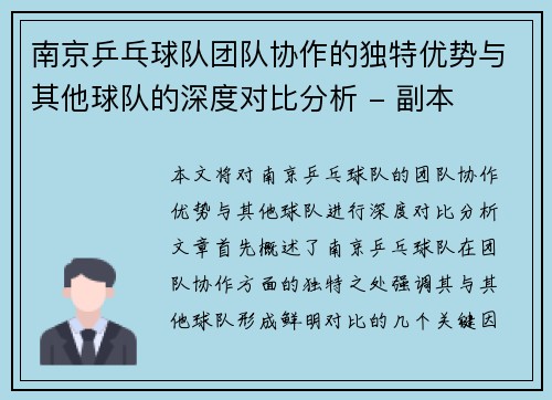 南京乒乓球队团队协作的独特优势与其他球队的深度对比分析 - 副本