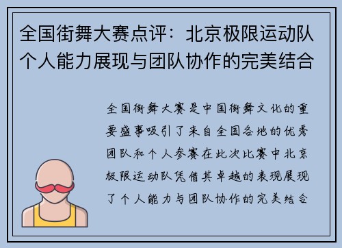 全国街舞大赛点评：北京极限运动队个人能力展现与团队协作的完美结合