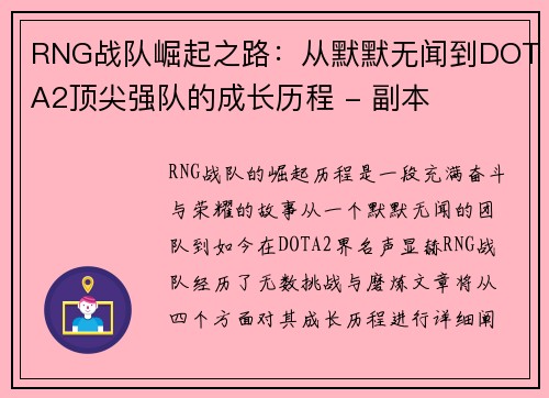 RNG战队崛起之路：从默默无闻到DOTA2顶尖强队的成长历程 - 副本