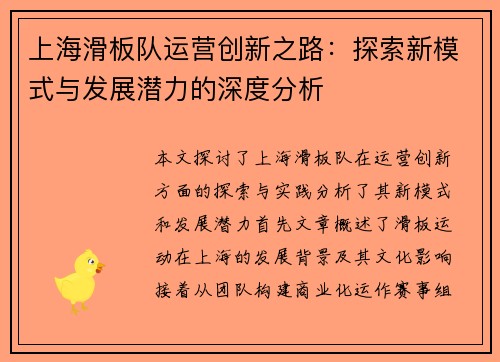 上海滑板队运营创新之路：探索新模式与发展潜力的深度分析