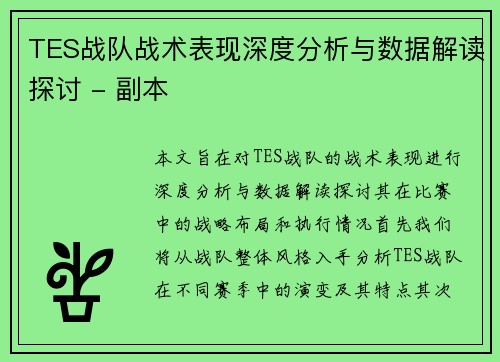TES战队战术表现深度分析与数据解读探讨 - 副本