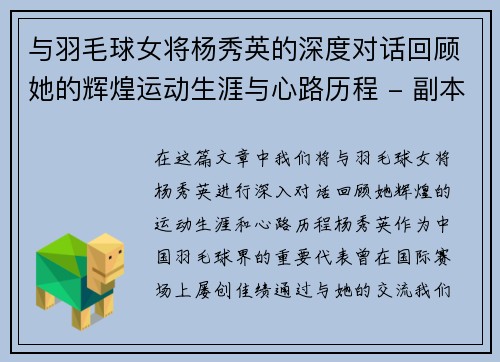 与羽毛球女将杨秀英的深度对话回顾她的辉煌运动生涯与心路历程 - 副本