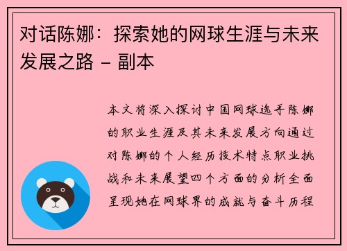 对话陈娜：探索她的网球生涯与未来发展之路 - 副本