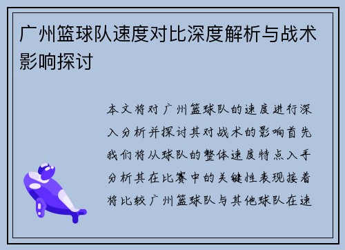 广州篮球队速度对比深度解析与战术影响探讨