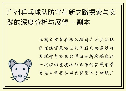 广州乒乓球队防守革新之路探索与实践的深度分析与展望 - 副本