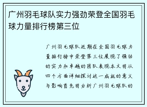 广州羽毛球队实力强劲荣登全国羽毛球力量排行榜第三位