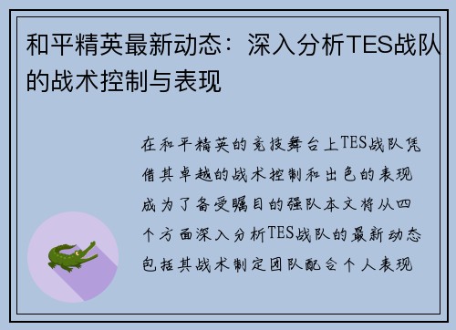 和平精英最新动态：深入分析TES战队的战术控制与表现