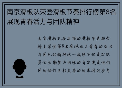 南京滑板队荣登滑板节奏排行榜第8名展现青春活力与团队精神