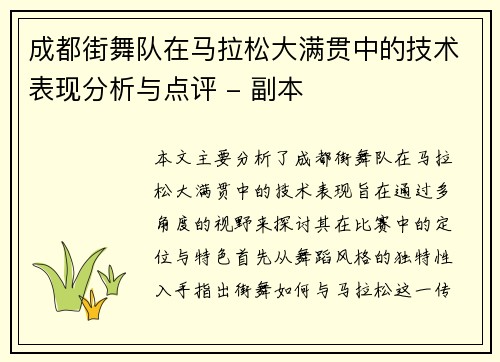 成都街舞队在马拉松大满贯中的技术表现分析与点评 - 副本