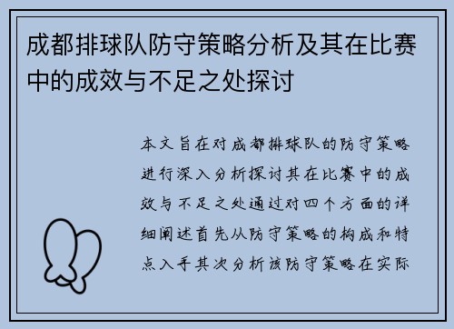 成都排球队防守策略分析及其在比赛中的成效与不足之处探讨