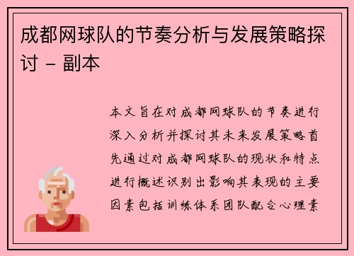 成都网球队的节奏分析与发展策略探讨 - 副本