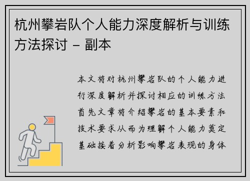杭州攀岩队个人能力深度解析与训练方法探讨 - 副本