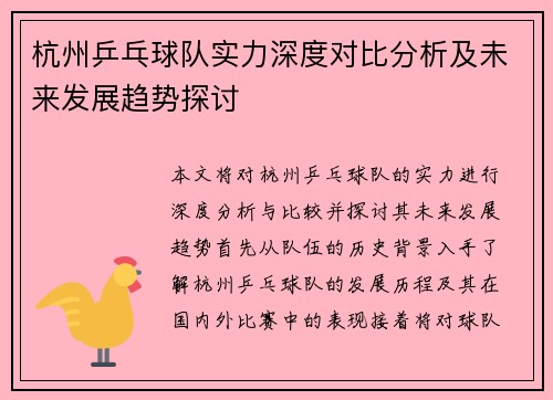 杭州乒乓球队实力深度对比分析及未来发展趋势探讨