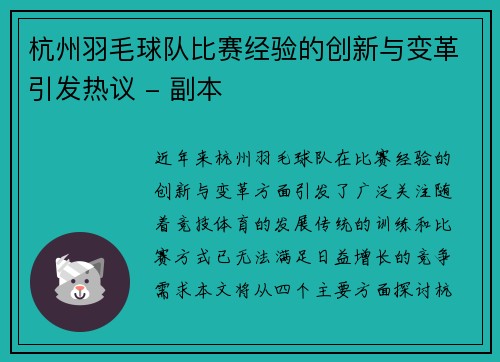 杭州羽毛球队比赛经验的创新与变革引发热议 - 副本