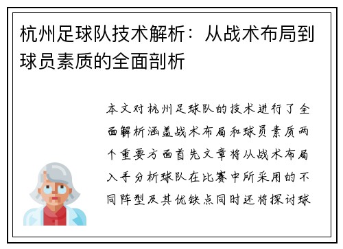 杭州足球队技术解析：从战术布局到球员素质的全面剖析
