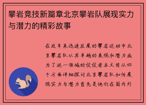 攀岩竞技新篇章北京攀岩队展现实力与潜力的精彩故事