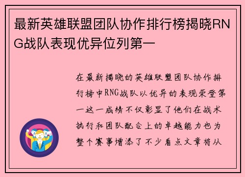 最新英雄联盟团队协作排行榜揭晓RNG战队表现优异位列第一