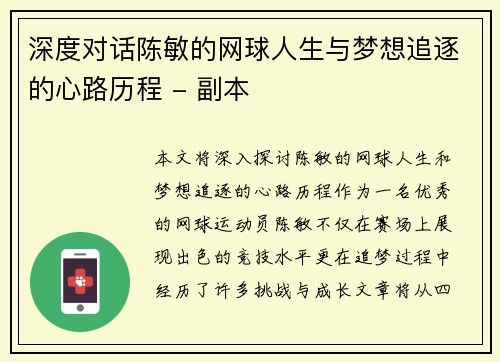 深度对话陈敏的网球人生与梦想追逐的心路历程 - 副本