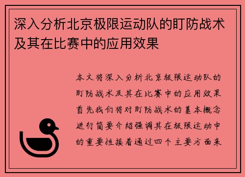 深入分析北京极限运动队的盯防战术及其在比赛中的应用效果