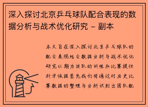 深入探讨北京乒乓球队配合表现的数据分析与战术优化研究 - 副本