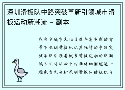 深圳滑板队中路突破革新引领城市滑板运动新潮流 - 副本