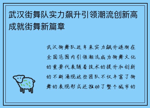 武汉街舞队实力飙升引领潮流创新高成就街舞新篇章