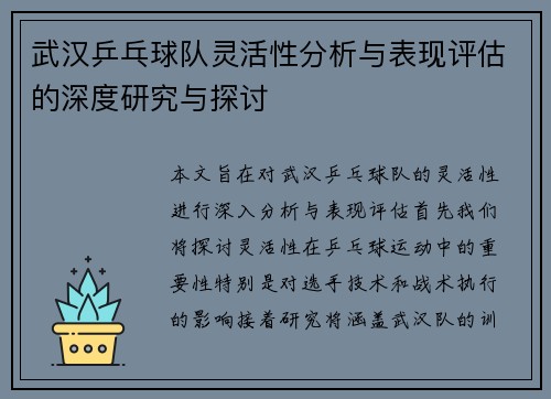 武汉乒乓球队灵活性分析与表现评估的深度研究与探讨