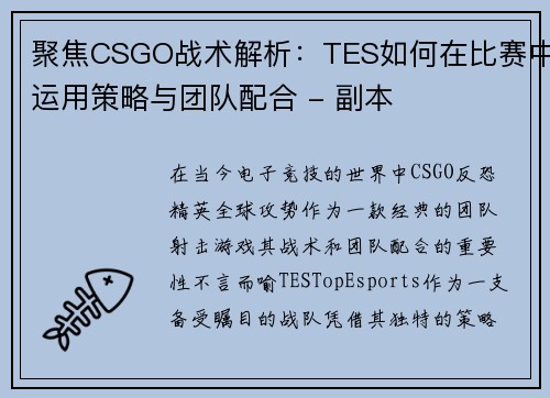 聚焦CSGO战术解析：TES如何在比赛中运用策略与团队配合 - 副本