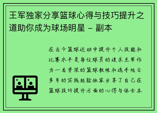 王军独家分享篮球心得与技巧提升之道助你成为球场明星 - 副本