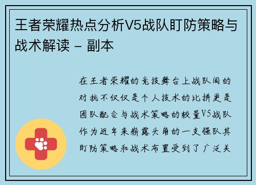 王者荣耀热点分析V5战队盯防策略与战术解读 - 副本