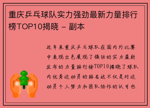 重庆乒乓球队实力强劲最新力量排行榜TOP10揭晓 - 副本