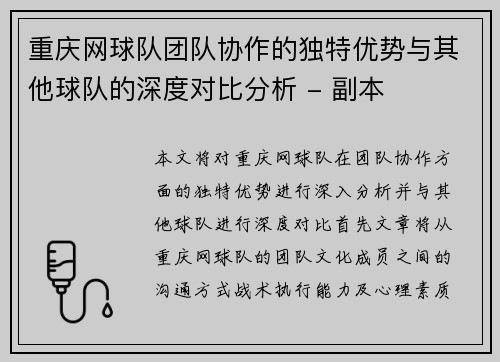重庆网球队团队协作的独特优势与其他球队的深度对比分析 - 副本