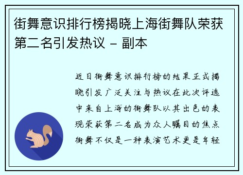 街舞意识排行榜揭晓上海街舞队荣获第二名引发热议 - 副本