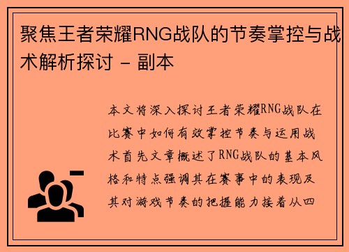 聚焦王者荣耀RNG战队的节奏掌控与战术解析探讨 - 副本