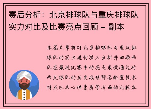 赛后分析：北京排球队与重庆排球队实力对比及比赛亮点回顾 - 副本