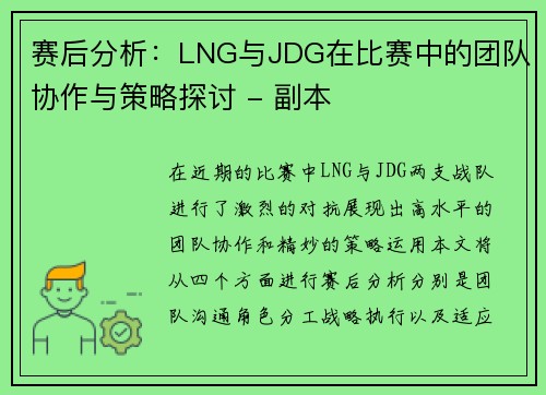 赛后分析：LNG与JDG在比赛中的团队协作与策略探讨 - 副本