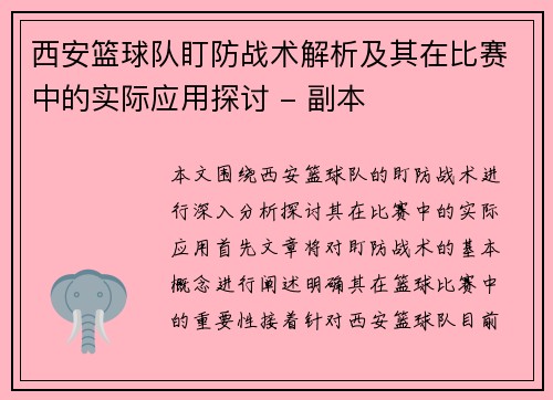 西安篮球队盯防战术解析及其在比赛中的实际应用探讨 - 副本