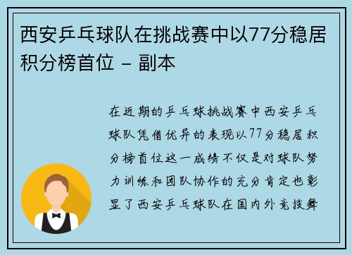 西安乒乓球队在挑战赛中以77分稳居积分榜首位 - 副本