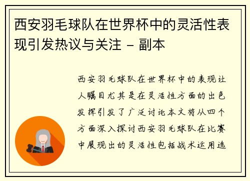 西安羽毛球队在世界杯中的灵活性表现引发热议与关注 - 副本