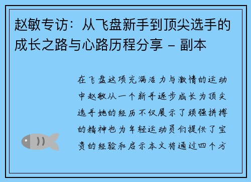 赵敏专访：从飞盘新手到顶尖选手的成长之路与心路历程分享 - 副本