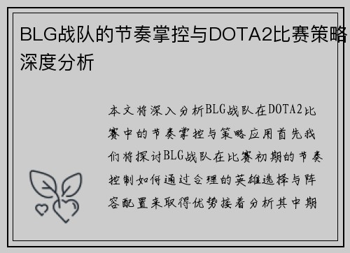 BLG战队的节奏掌控与DOTA2比赛策略深度分析