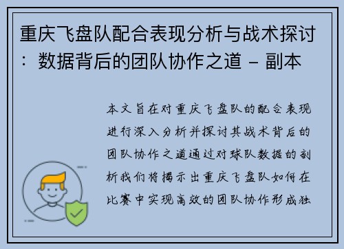 重庆飞盘队配合表现分析与战术探讨：数据背后的团队协作之道 - 副本