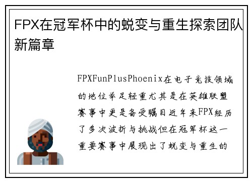 FPX在冠军杯中的蜕变与重生探索团队新篇章