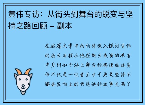 黄伟专访：从街头到舞台的蜕变与坚持之路回顾 - 副本