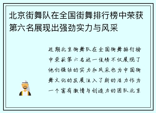 北京街舞队在全国街舞排行榜中荣获第六名展现出强劲实力与风采