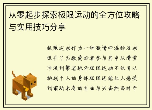 从零起步探索极限运动的全方位攻略与实用技巧分享