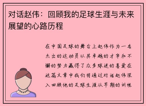 对话赵伟：回顾我的足球生涯与未来展望的心路历程