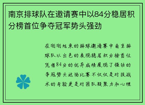 南京排球队在邀请赛中以84分稳居积分榜首位争夺冠军势头强劲