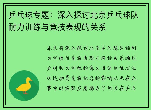 乒乓球专题：深入探讨北京乒乓球队耐力训练与竞技表现的关系